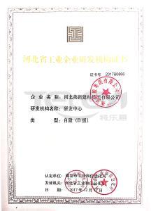 河北省工業企業研發機構證書