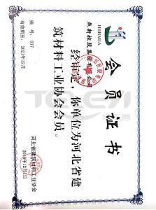 河北省建筑材料工業協會會員證書