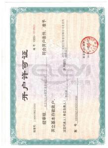開戶許可證