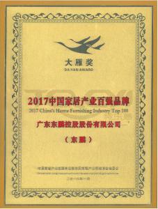 大雁獎——2017中國家居百強品牌