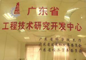 廣東省工程技術研發中心