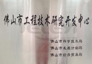 佛山市工程技術研發中心