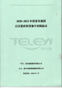 泰禾地產戰采合同