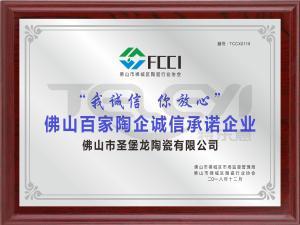 佛山百家陶企誠信承諾企業