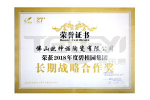 2018年度碧桂園集團長期戰略合作獎