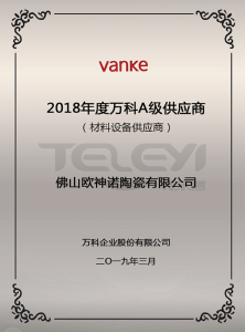 2018年度萬科A級供應商