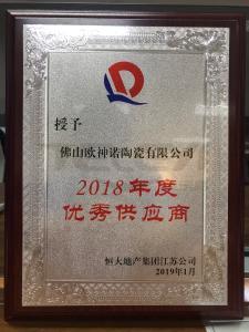 恒大地產集團2018年度優秀供應商