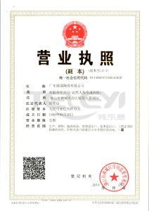 廣東能強陶瓷有限公司營業執照