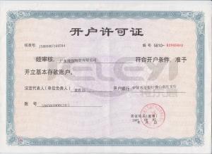 廣東能強陶瓷有限公司開戶許可證