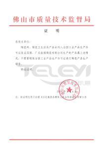 廣東能強陶瓷有限公司生產許可證