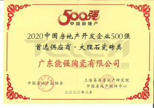 2020中國房地產開發企業500強首選供應商，大理石瓷磚類