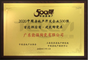2020中國房地產開發企業500強首選供應商，建筑陶瓷類