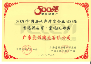 2020中國房地產開發企業500強首選供應商，景觀PC磚類