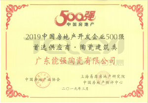 2019中國房地產開發企業500強首選供應商，建筑陶瓷類
