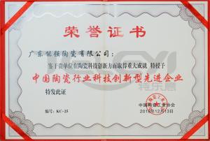 中國陶瓷行業科技創新型先進企業