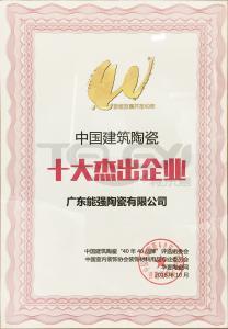 中國建筑陶瓷十大杰出企業