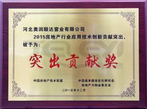 2015年房地产行业应用技术创新突出贡献奖