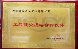 国家机关事务管理局工程建设战略合作伙伴