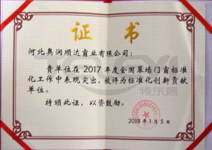 全国幕墙门窗标准化创新贡献单位