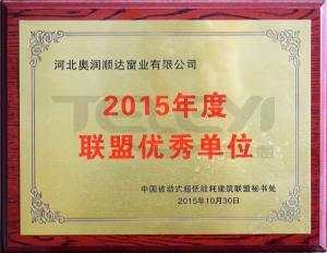 中国被动式超低能耗建筑联盟秘书处2015年度联盟优秀单位