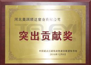 中国被动式超低能耗建筑联盟秘书处突出贡献奖