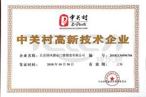 中關村高新技術企業