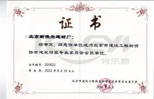 北京市建设工程物资协会建筑砂浆专业委员会