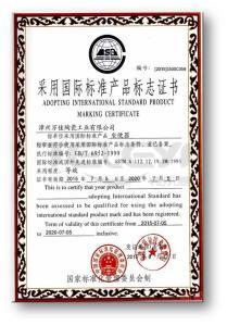采用國際標準產品標志證書