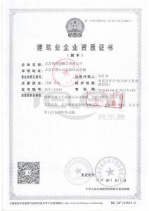 建筑企業資質證書