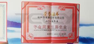 守合同重信用企業榮譽證書