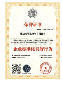 企业标准化良好行为