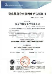 职业健康安全管理体系认证证书