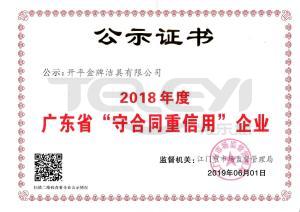 2019守合同重信用