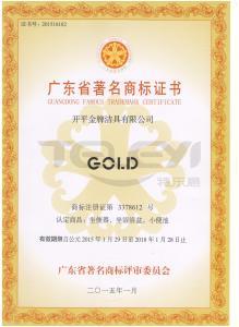 廣東著名商標證書