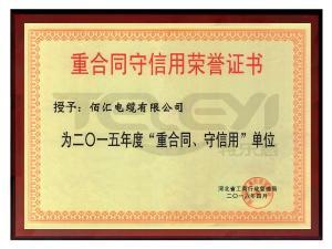 重合同守信用