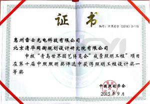 青島世界園藝博覽會照明工程設計獎一等獎