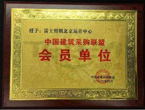 北京市建筑采購聯盟會員單位