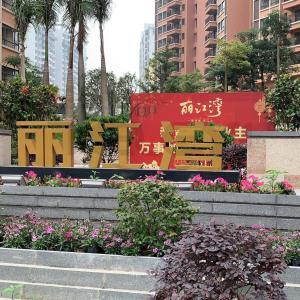 開平麗江灣