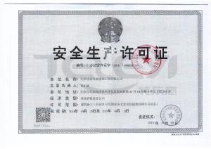 安全生產許可證