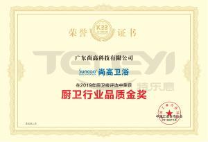 2019年廚衛行業品質金獎
