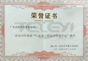 廣東省工程技術研究中心