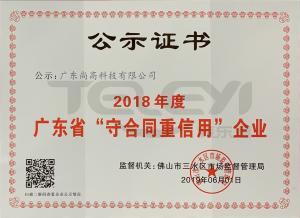 2018年廣東省“守合同重信用”企業