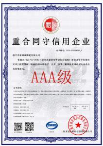 重合同守信用企業證書