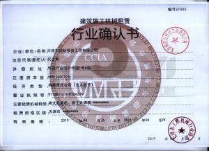 建筑施工機械租賃行業確認書B