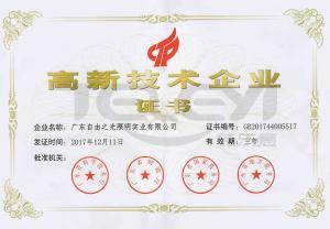 高新技術(shù)企業(yè)證書