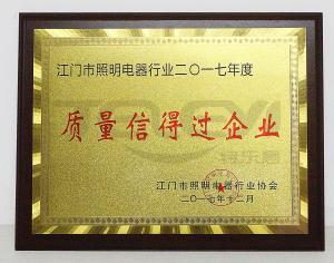 質(zhì)量信得過企業(yè)