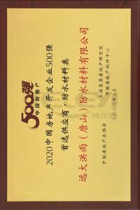 2020中国房地产开发全国500强