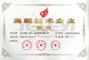 高新技术企业