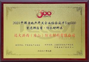 2021中国房地产全国综合实力TOP500强