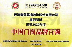 2020年度中國門窗品牌百強